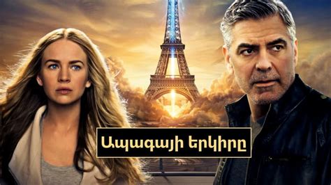 Filmer hayeren  Դիտեք աշխարհի լավագույն ֆանտաստիկ ֆիլմերը՝ մեր կայքում, հայերեն լեզվով։ Բարձրաճաշակ